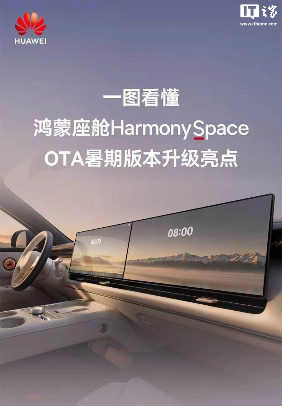 华为鸿蒙座舱HarmonySpace暑期版发布，新增导航Agent主动记忆功能