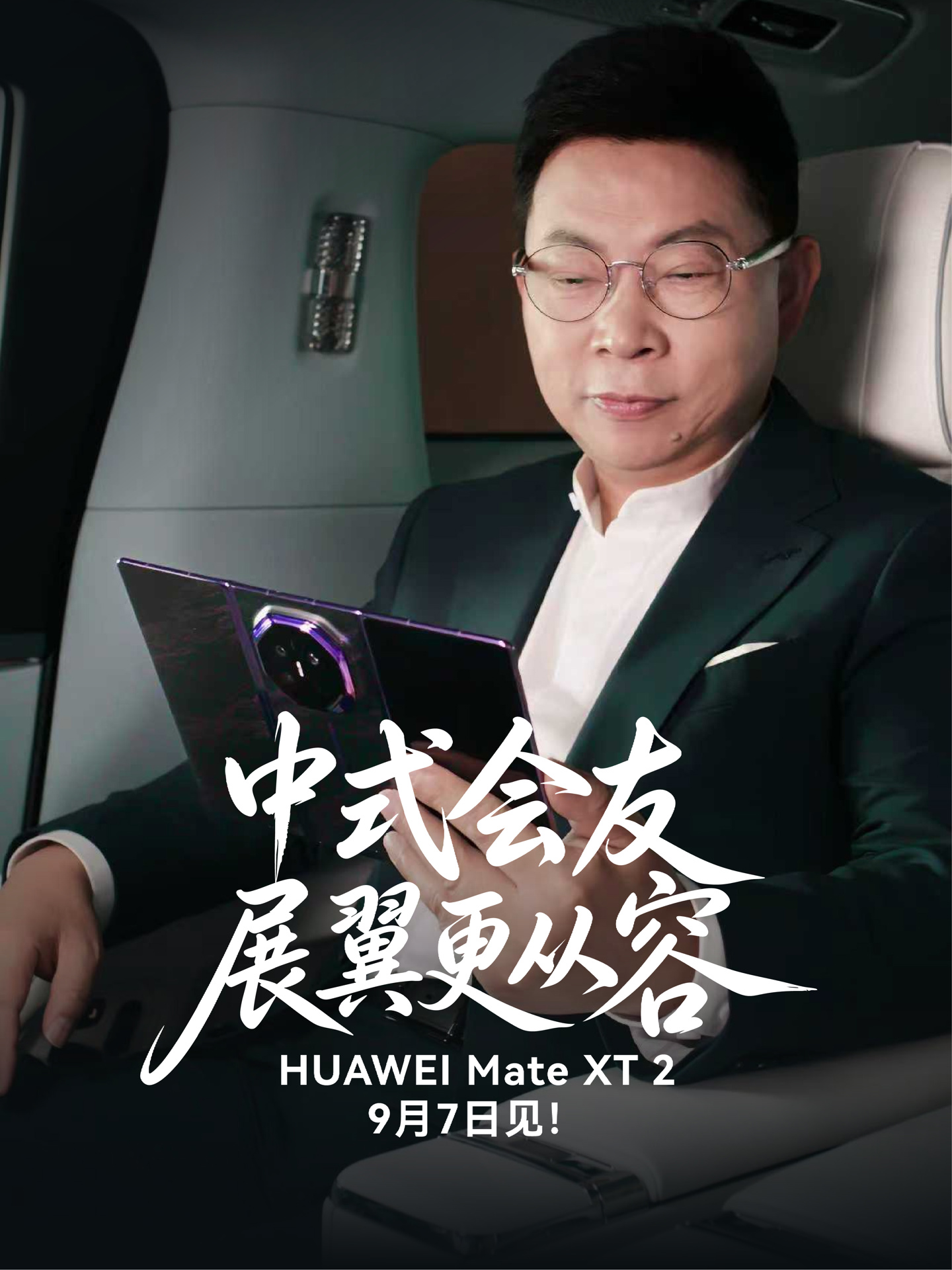 余承东展示华为Mate XT 2三折叠真机，9月7日发布会定档