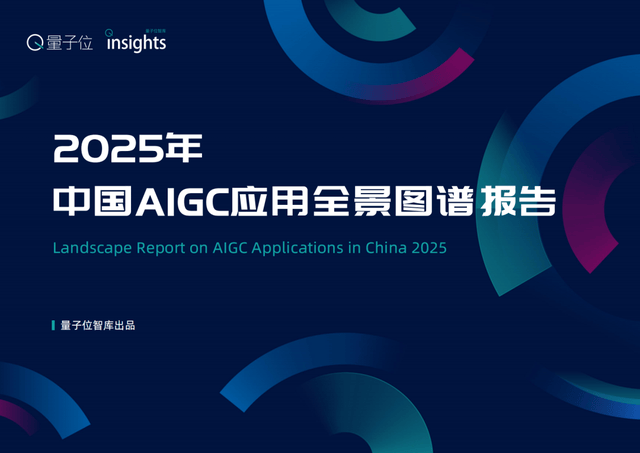 2025中国AIGC应用图谱发布：首轮洗牌完成，新拐点将至