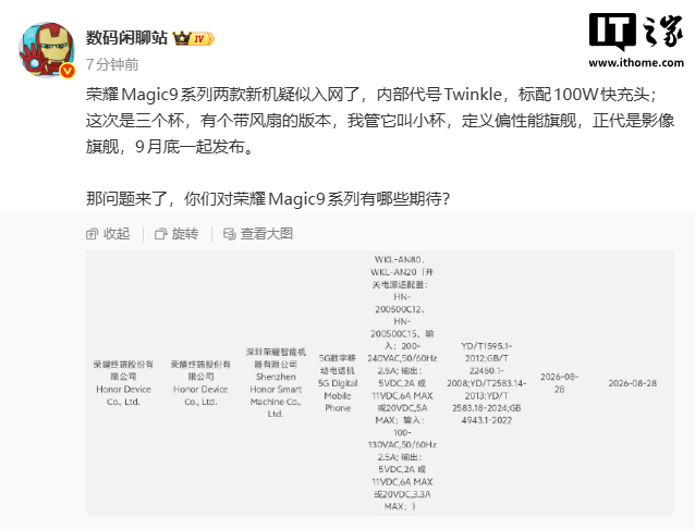 荣耀 Magic9 系列三机型或于 9 月底亮相，两款已入网