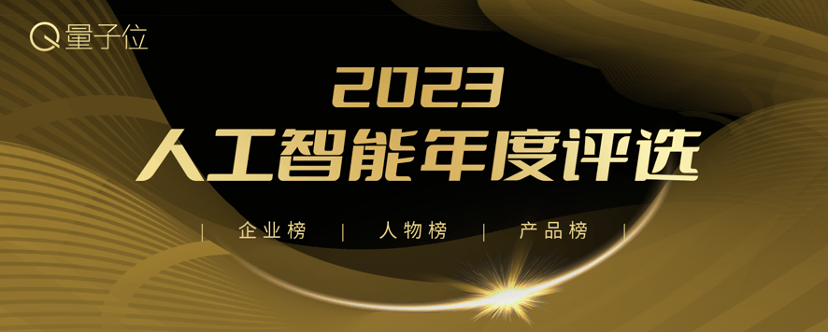 2023人工智能年度评选揭晓：四大维度勾勒产业落地全景