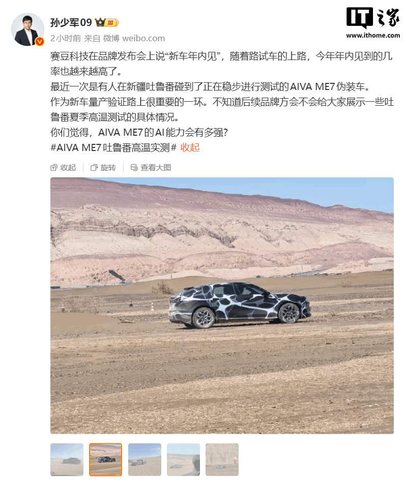 赛豆科技首款量产车AIVA ME7伪装车现身吐鲁番，高温路试推进中