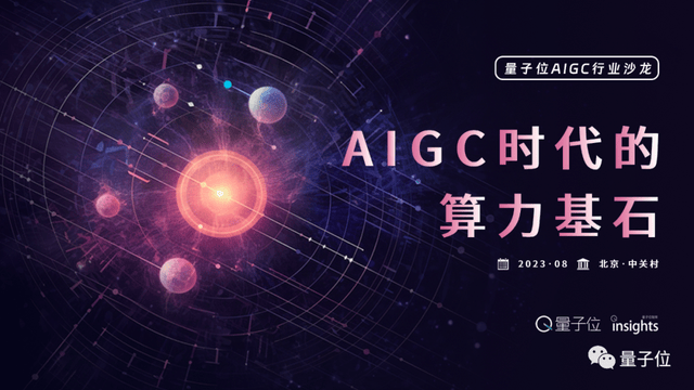 AIGC算力报告发布：行业沙龙聚焦算力基石与产业趋势