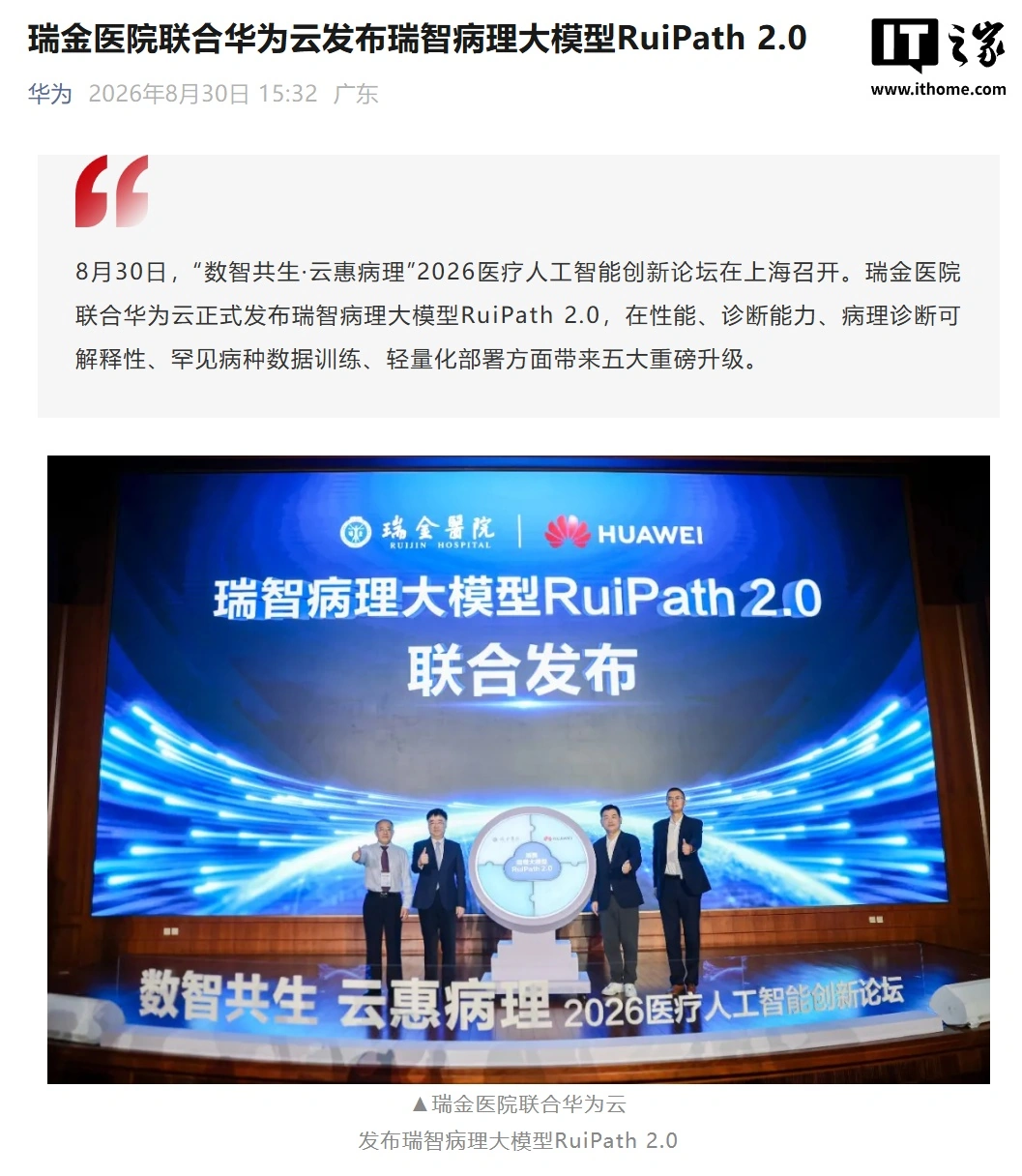 华为云联合瑞金医院发布瑞智病理大模型 RuiPath 2.0，7B 参数覆盖 19 癌种